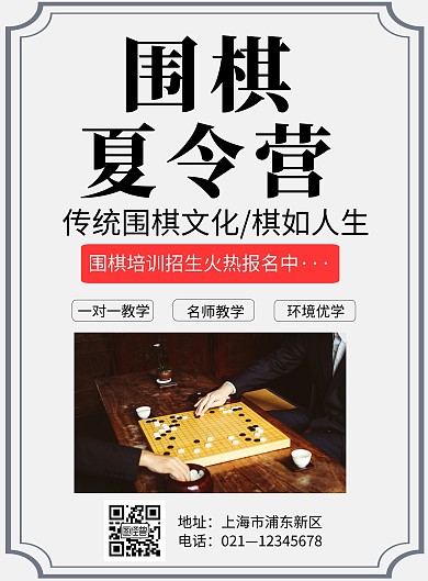 简约大气围棋夏令营招生宣传海报