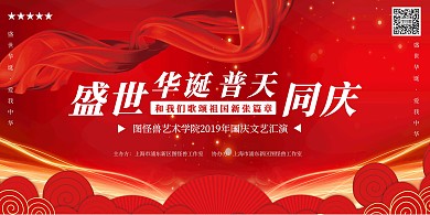 国庆节爱国教育文艺演出亲子活动红色展板