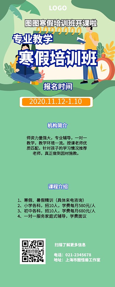 卡通风寒假培训班活动营销长图