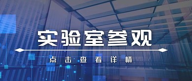 实验室规划改造科技红包公众号首图