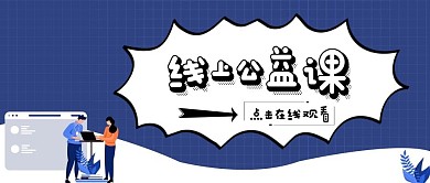 简约卡通线上公益课公众号封面