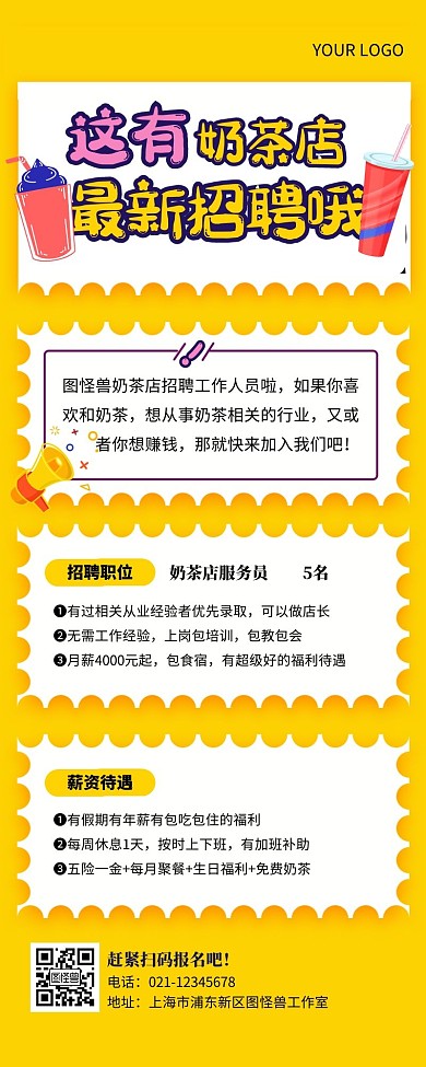 简约创意文艺奶茶店招聘宣传长图