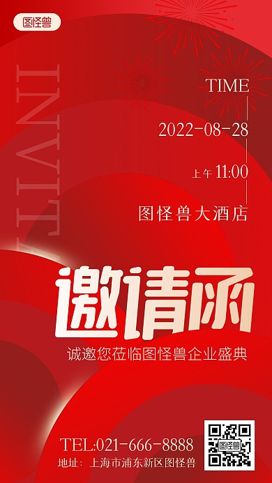 企业盛典邀请函红色简约大气手机海报