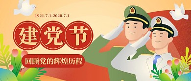 七一建党节回顾历史公众号封面