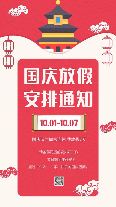 扁平红色国庆节放假通知手机海报