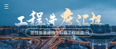 工程进度汇报简约公众号封面首图