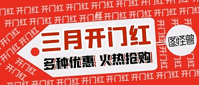 红色开门红庆祝喜庆购物电商公众号封面
