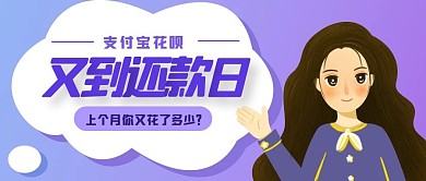 又到花呗还款日卡通公众号封面首图