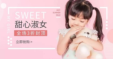童装甜心淑女促销英文粉红海报	