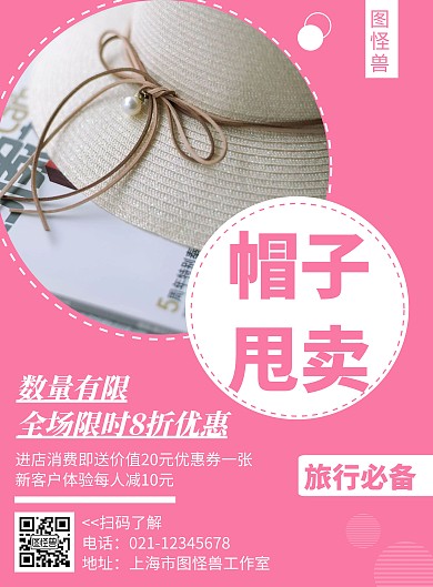 帽子甩卖简约线框粉色旅行海报