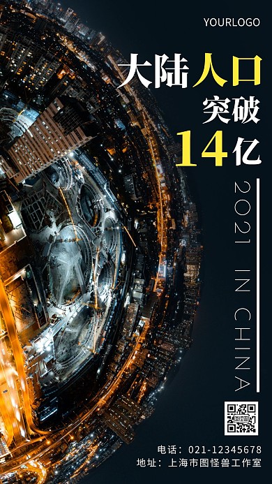 摄影图大陆人口突破14亿简约风手机海报