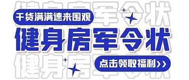 健身攻略减肥运动创意趣味公众号首图