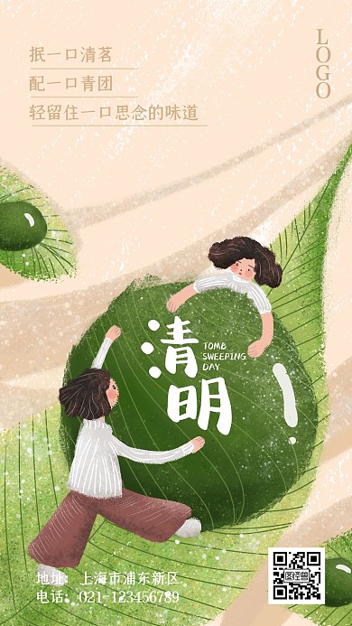 清明节4.4品牌借势餐饮美食青团手机海报