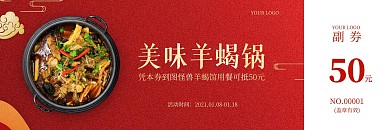 美味羊蝎锅红色简约美食优惠券