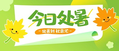 今日处暑传统节气祝福公众号封面