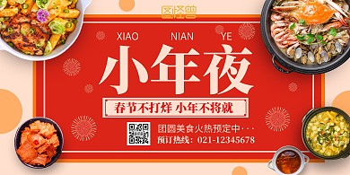 创意小年美食餐饮促销宣传活动横版海报