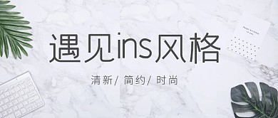 清新简约ins风格公众号首图