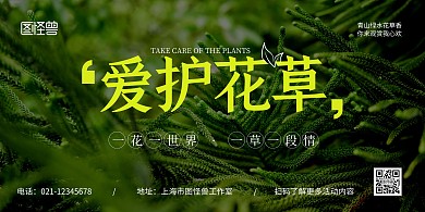 爱护花草绿色简约宣传横板海报