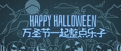 创意万圣节游戏趣味活动公众号封面首图