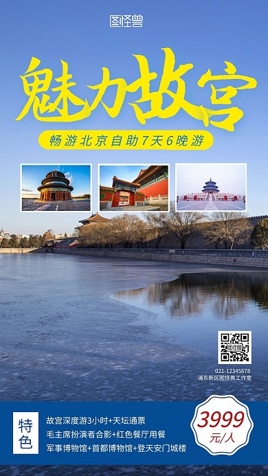 北京旅游简约彩色红包手机营销海报