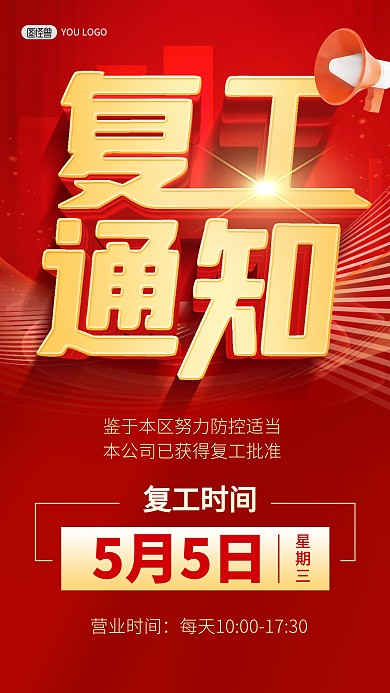 企业复工通知恢复营业红色立体手机海报