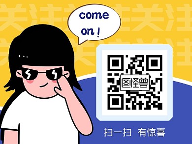 创意扫码关注有惊喜公众号配图