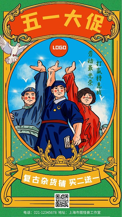 劳动节杂货店复古创意手机海报