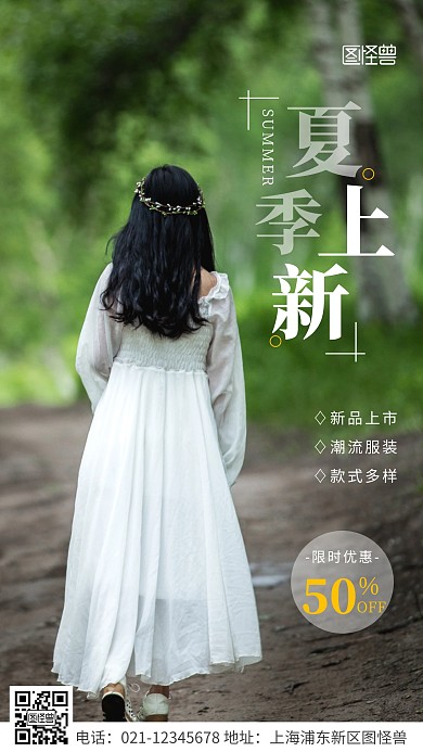 简约风白色夏季裙子上新优惠摄影图海报
