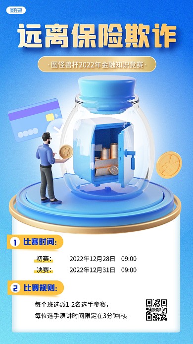 远离保险欺诈金融知识竞赛蓝色3D立体海报