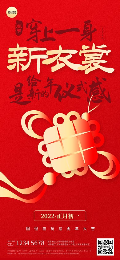 正月初一春节节日祝福扁平全屏海报