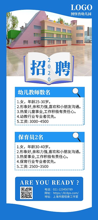 2020幼儿园招聘简约蓝色宣传展架