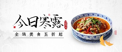 寒露美食餐饮促销简约古风公众号封面首图