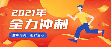 2021冲刺奔跑橙色扁平创意公众号首图