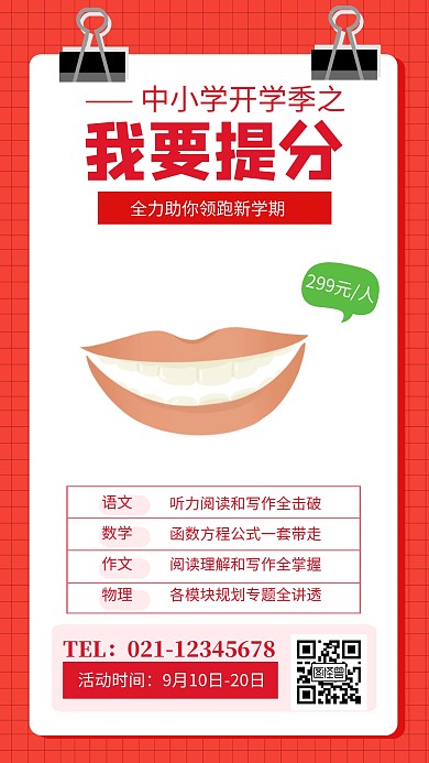 红色简约我要提分开学季招生海报