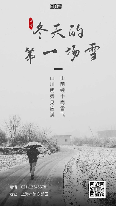 冬天的第一场雪黑色简约宣传手机营销海报