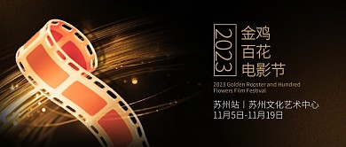 热点新闻文娱金鸡百花电影节苏州站公众号封面