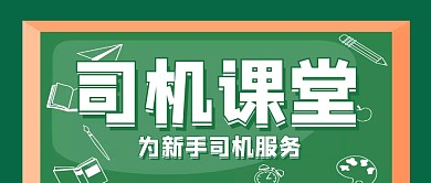 绿色黑板司机课堂新手司机公众号封面首图