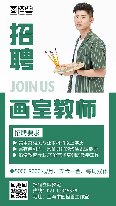 画室教师招聘绿色创意简约宣传手机海报