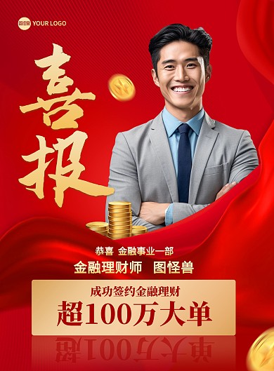 银行签单喜报宣传印刷海报