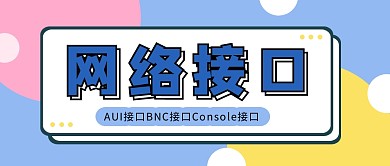 网络接口科技互联网电子电脑首图公众号封面