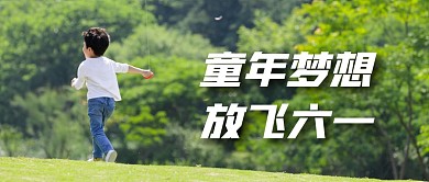 六一儿童节祝福简约公众号封面首图