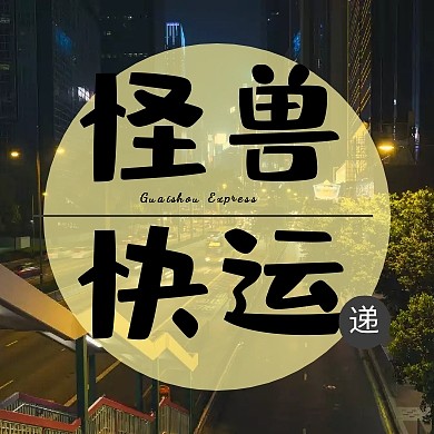  卡车红包封面快递黑简约公众号封面小图
