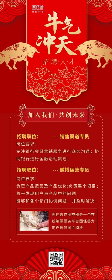 招聘加入我们牛气冲天红色营销长图
