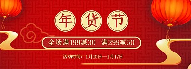 红色喜庆通用年货节促销淘宝banner