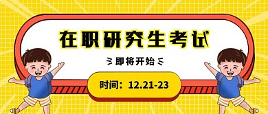 在职研究生考试创意卡通公众号首图