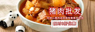 猪肉批发官网banner