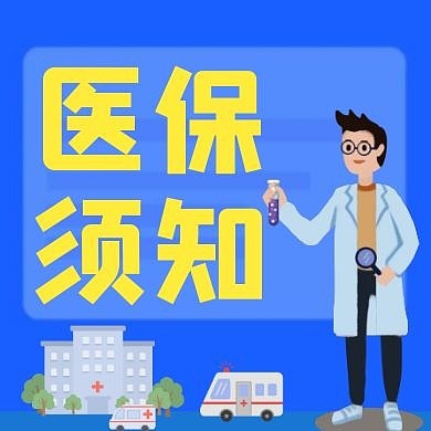 蓝色医保须知注意医疗红包公众号次图