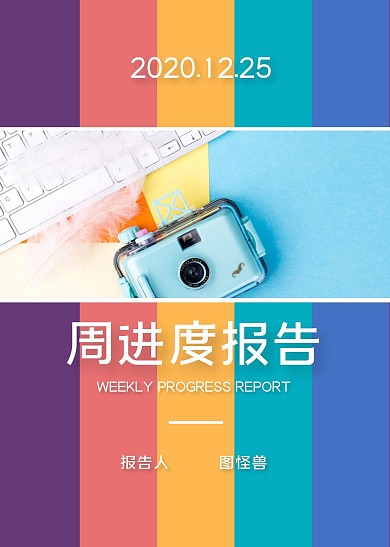 撞色简约小清新摄影图周进度报告 