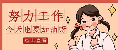 努力工作简约红色创意卡通红包公众号封面
