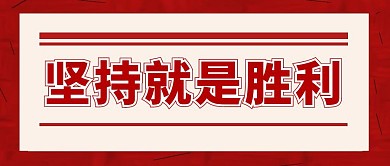 励志便签加油简约红色公众号首图